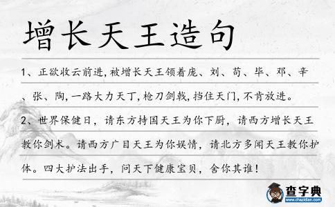 增長天王造句