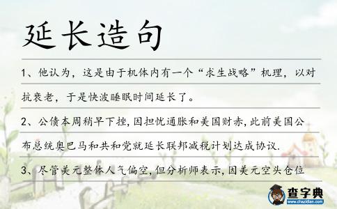 延長造句