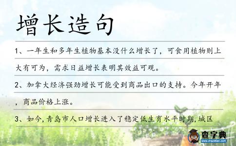 增長造句