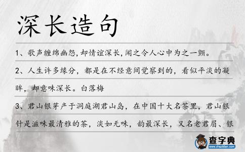 深長造句