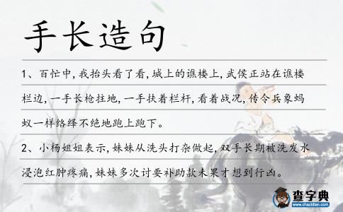 手長造句