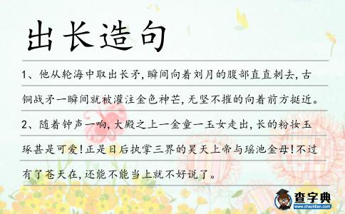 出長造句