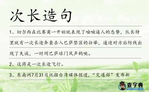 次長造句