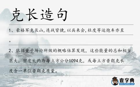 克長造句