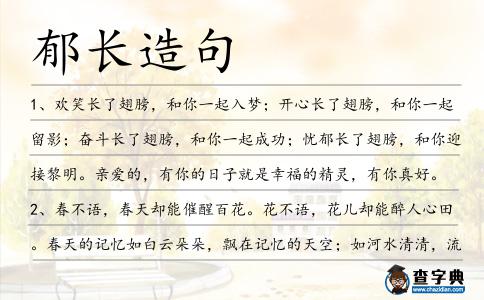 郁長造句