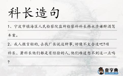 科長造句