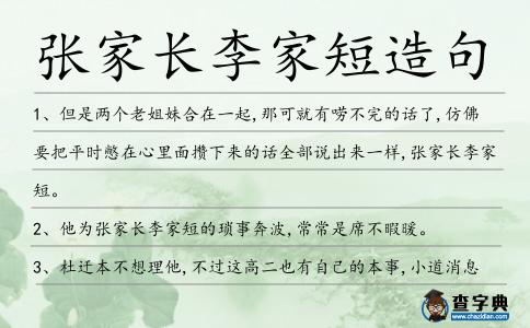 張家長李家短造句