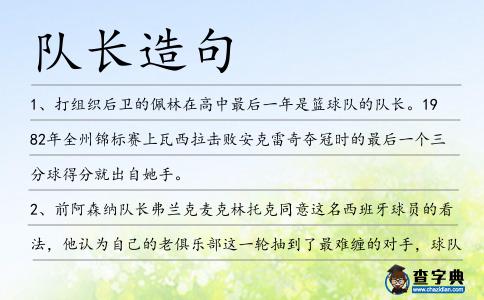 隊長造句