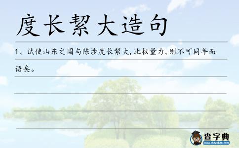 度長絜大造句