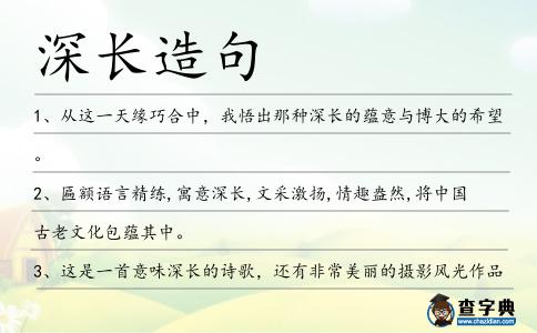 深長造句