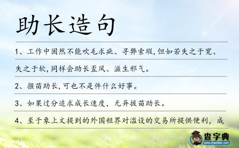 助長造句