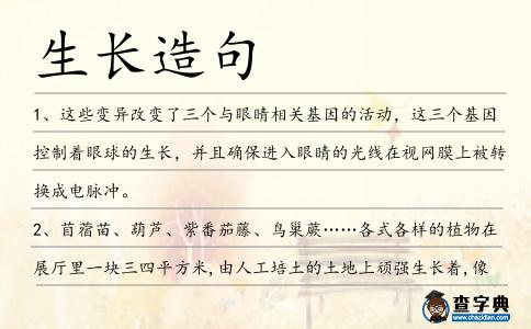 生長造句