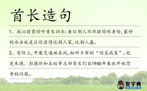 首長造句