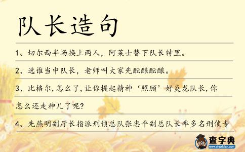 隊長造句