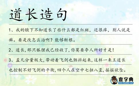 道長造句