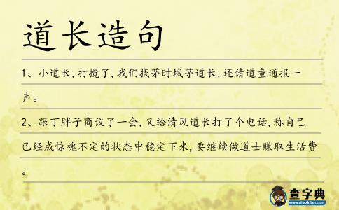 道長造句