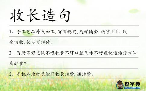 收長造句