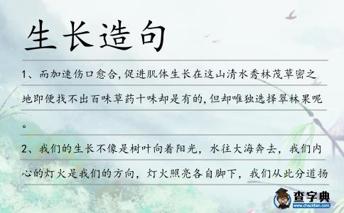 生長造句
