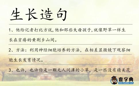 生長造句