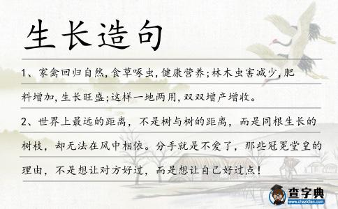 生長造句