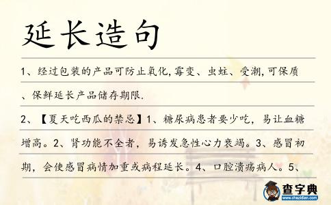 延長造句