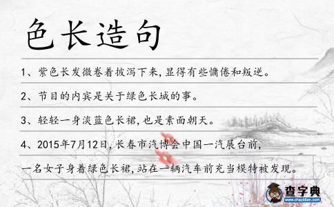 色長造句