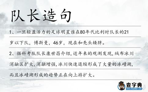 隊(duì)長造句