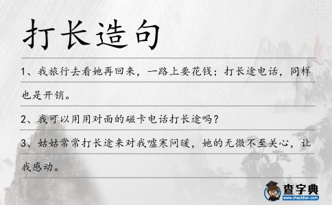 打長造句