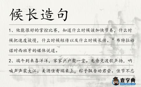 候長造句
