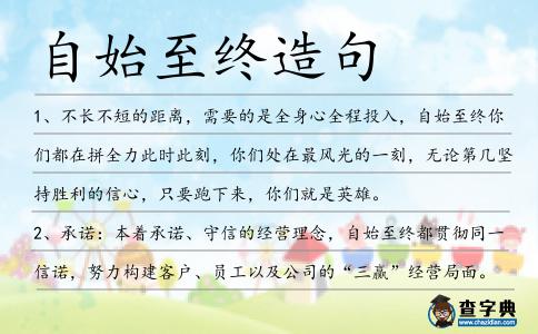 自始至終造句