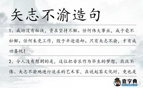矢志不渝造句