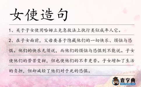 女使造句