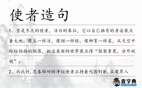 使者造句