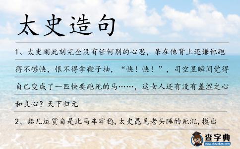 太史造句