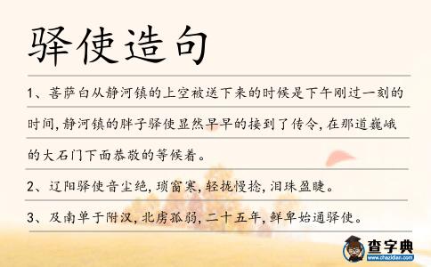 驛使造句