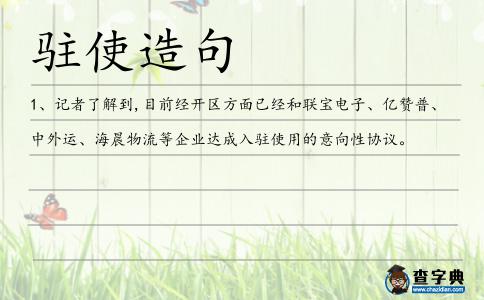 駐使造句