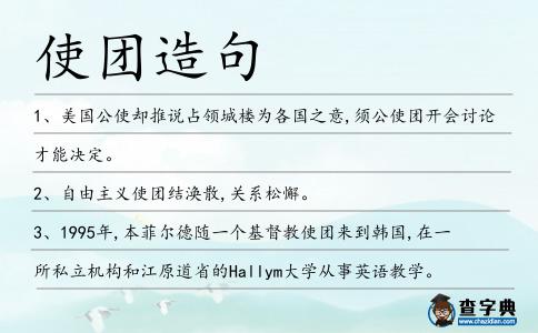 使團造句