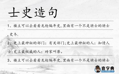 士史造句