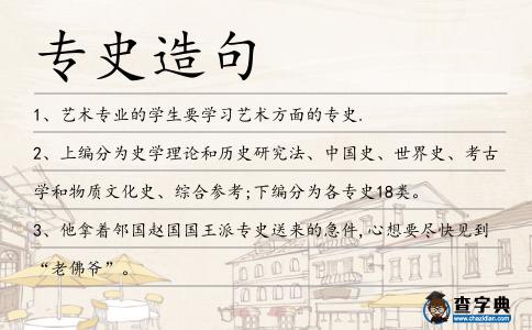 專(zhuān)史造句