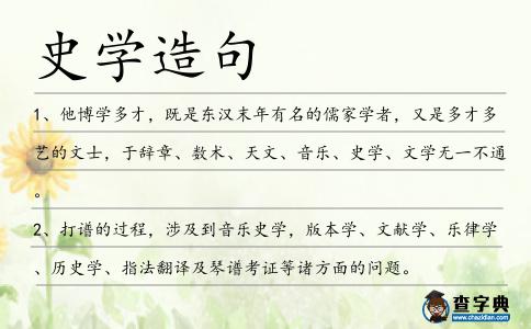 史學造句