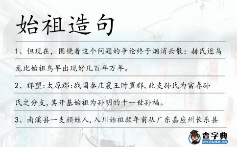 始祖造句