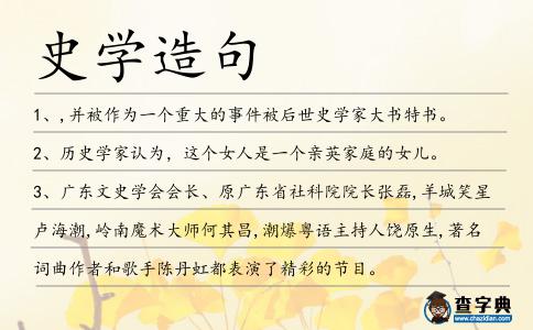 史學造句