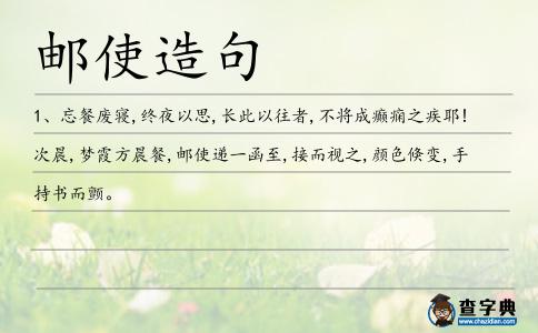郵使造句