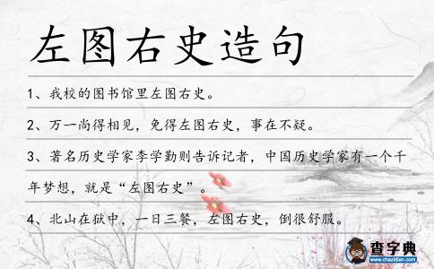 左圖右史造句
