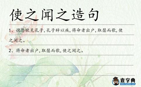 使之聞之造句