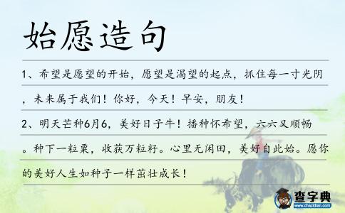 始愿造句