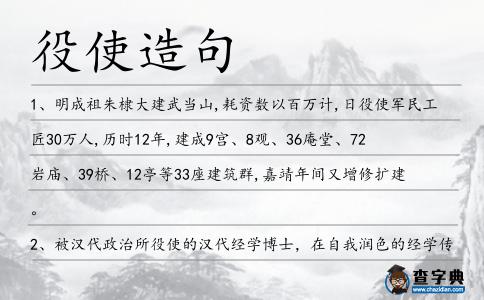 役使造句