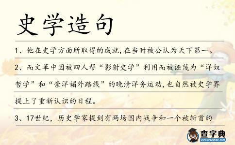 史學造句