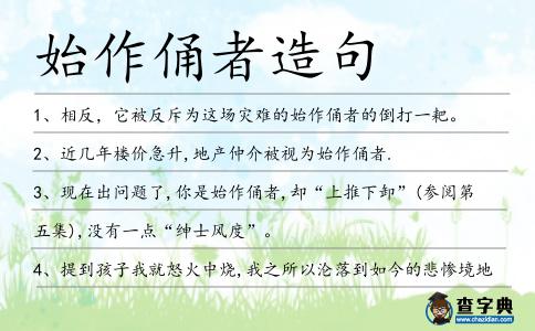 始作俑者造句