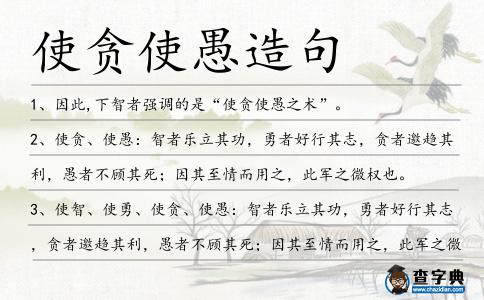 使貪使愚造句